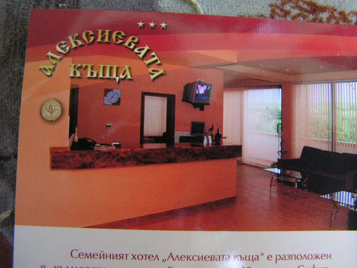Hotel Aleksievata Kashta Gurgulyat エクステリア 写真